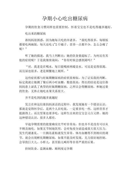 育儿知识-孕期小心吃出糖尿病