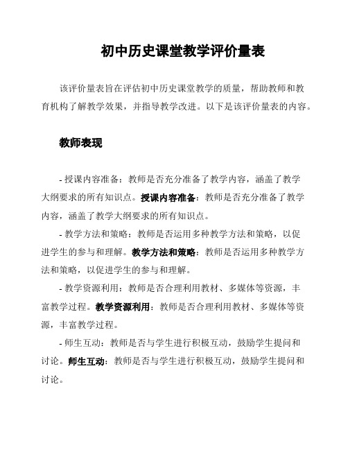 初中历史课堂教学评价量表