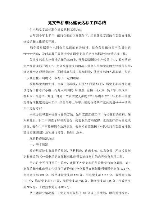 最新-党支部标准化建设达标工作总结 精品
