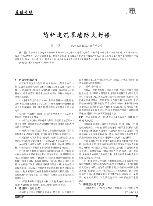 简析建筑幕墙防火封修