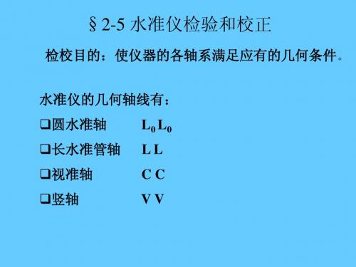 测量学_第二章_水准3(校正与误差)