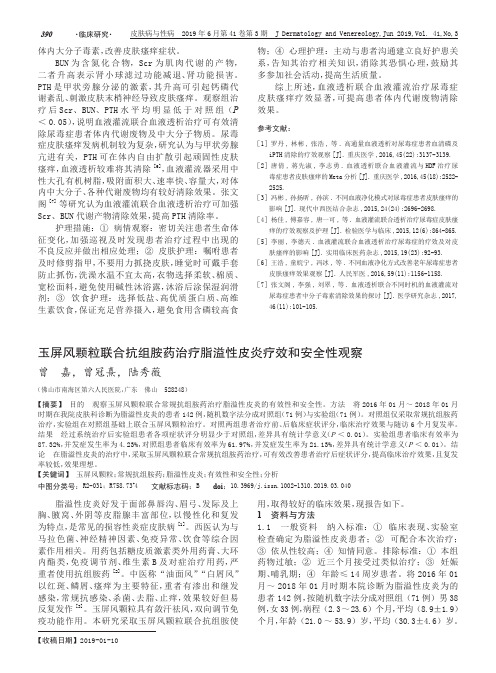 玉屏风颗粒联合抗组胺药治疗脂溢性皮炎疗效和安全性观察