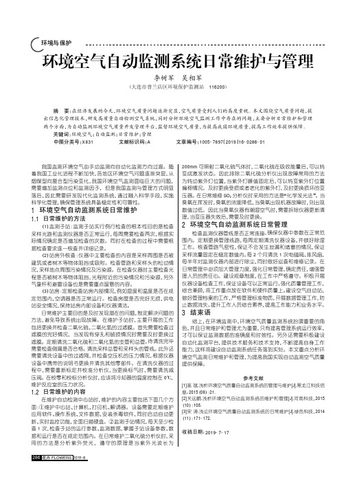 环境空气自动监测系统日常维护与管理