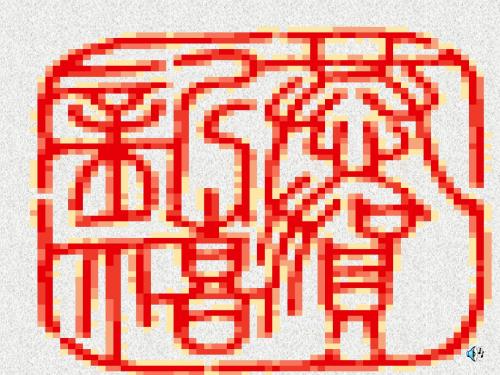 本命年的回想PPT10 苏教版 (共26张PPT)