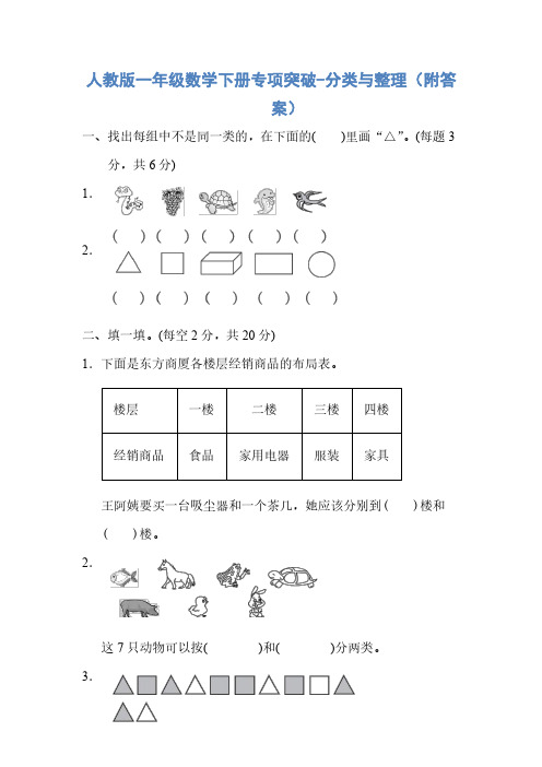 人教版一年级数学下册专项突破-分类与整理(附答案)