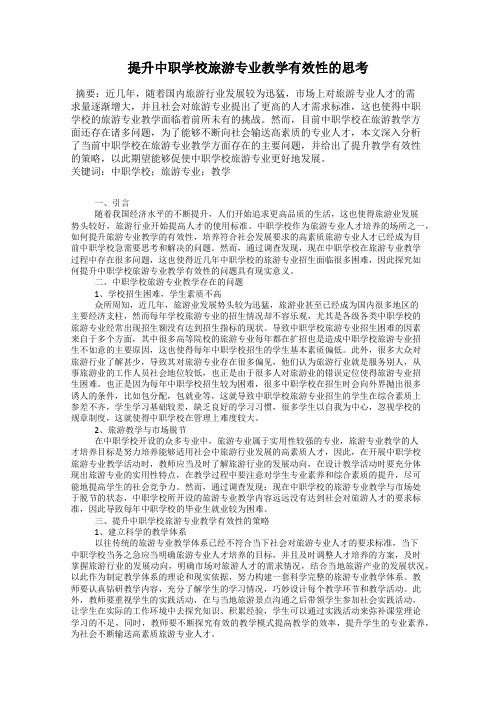 提升中职学校旅游专业教学有效性的思考