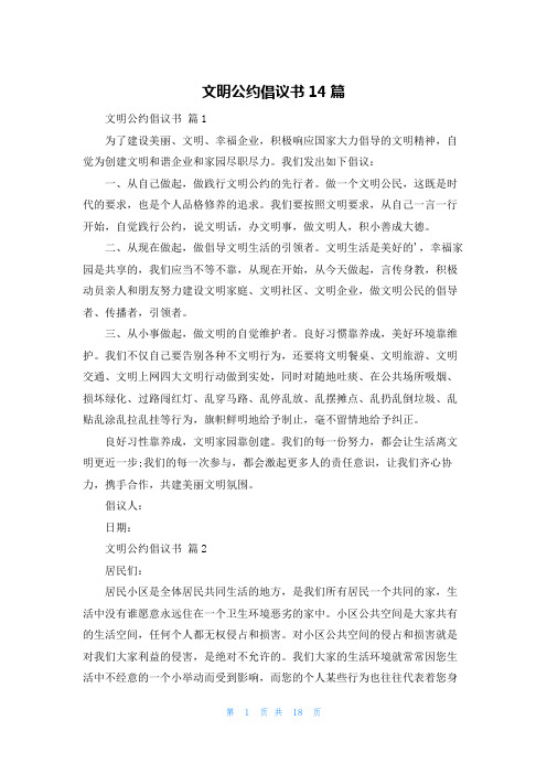 文明公约倡议书14篇