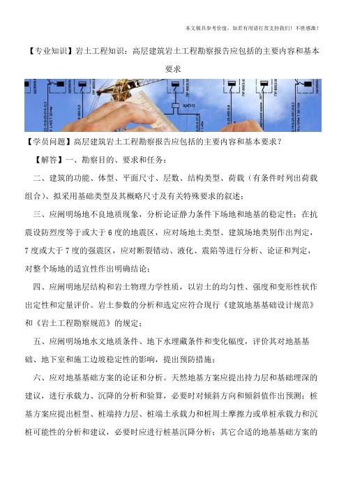 【精品文档】岩土工程知识：高层建筑岩土工程勘察报告应包括的主要内容和基本要求