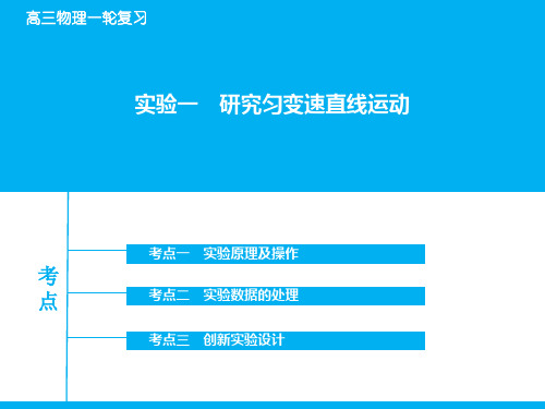 高考物理一轮复习：实验【1】研究匀变速直线运动ppt课件