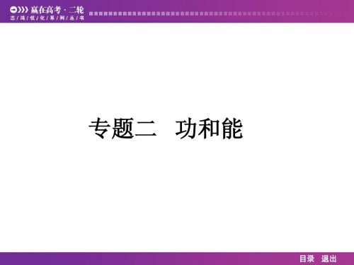 2014届高考复习物理赢在高考二轮2.1