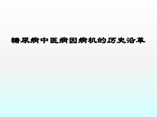 糖尿病中医病因病机的历史沿革