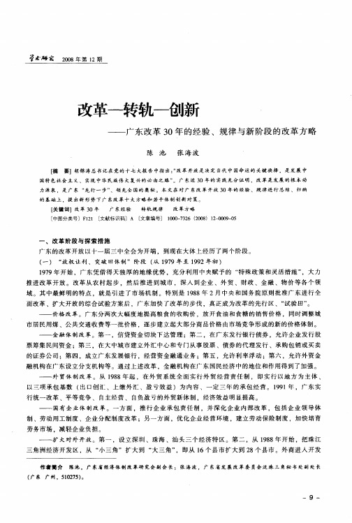改革-转轨-创新——广东改革30年的经验、规律与新阶段的改革方略