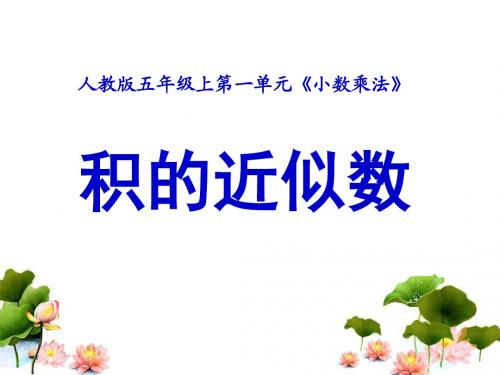 《积的近似数》教学课件