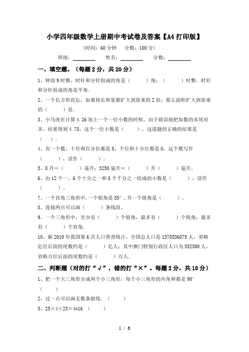 小学四年级数学上册期中考试卷及答案【A4打印版】