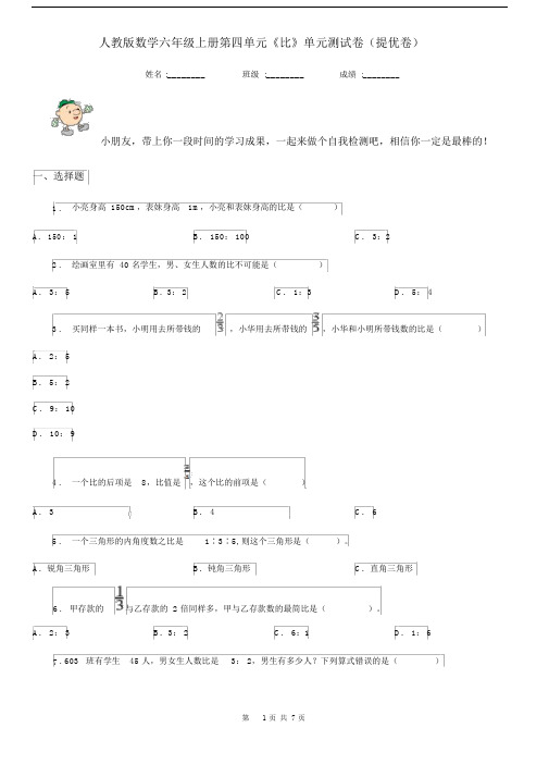 人教版数学六年级上册第四单元《比》单元测试卷(提优卷).docx