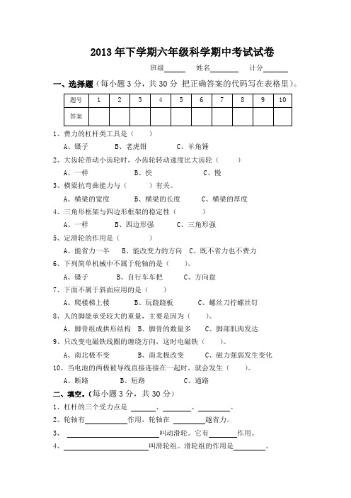 2013年下学期六年级科学期中考试试卷.doc