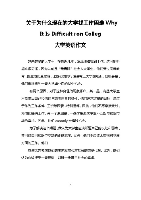 关于为什么现在的大学找工作困难Why It Is Difficult ron Colleg(大学英语作文)