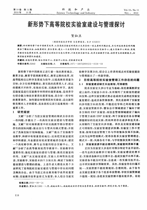 新形势下高等院校实验室建设与管理探讨