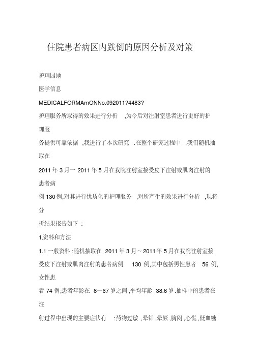 住院患者病区内跌倒的原因分析及对策