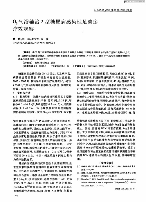 O3气浴辅治2型糖尿病感染性足溃疡疗效观察