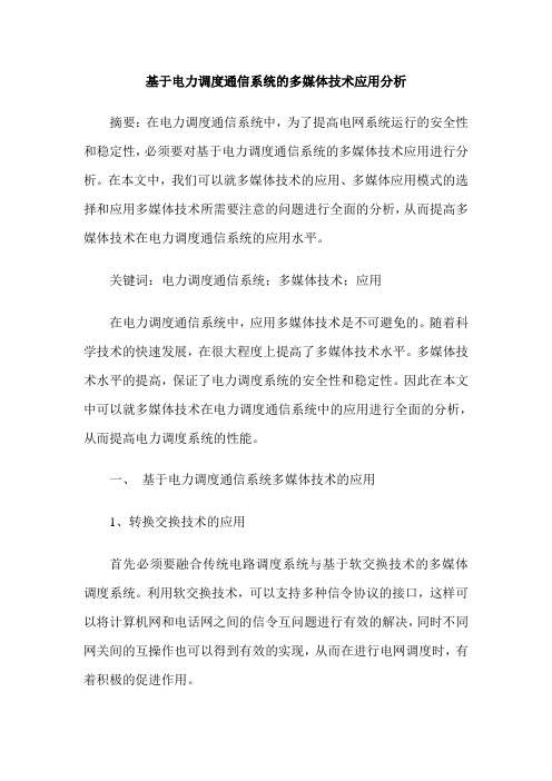基于电力调度通信系统的多媒体技术应用分析