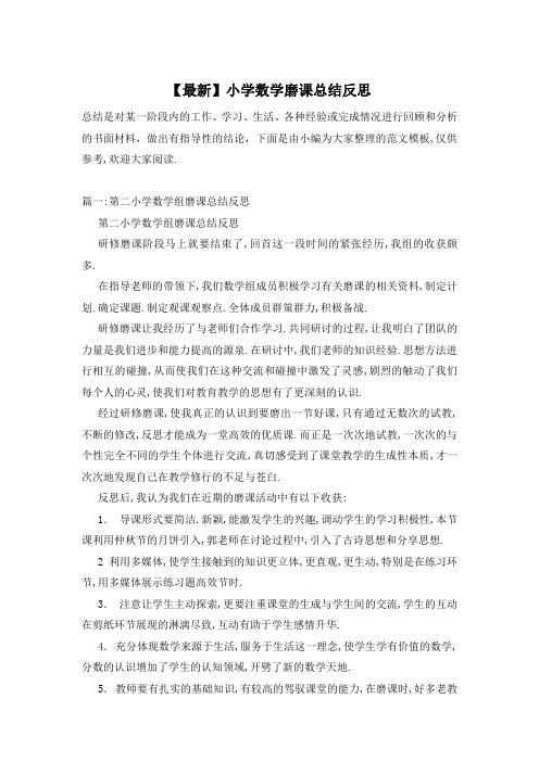 小学数学磨课总结反思