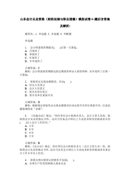 山东会计从业资格(财经法规与职业道德)模拟试卷6(题后含答案及解析)