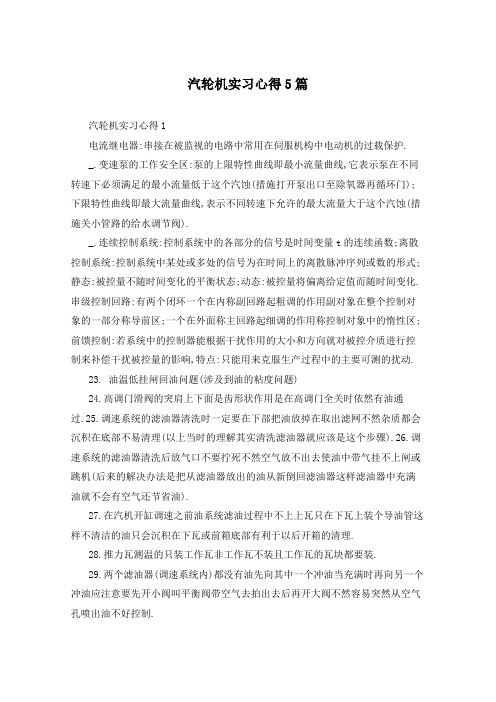 汽轮机实习心得5篇