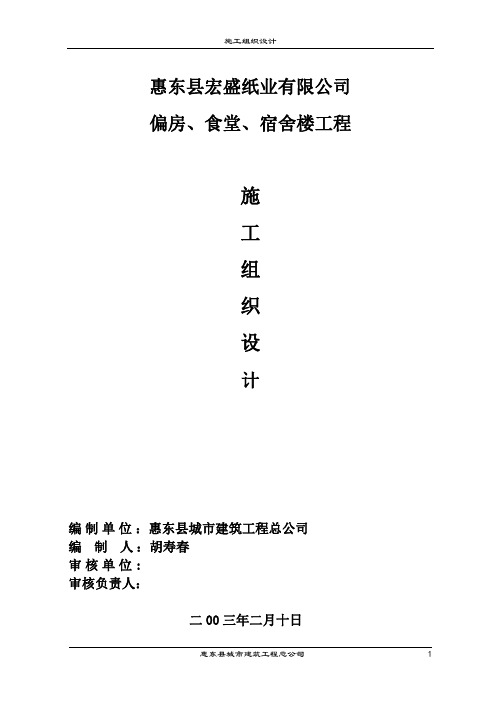 宏盛纸业厂房、宿舍楼施工组织设计