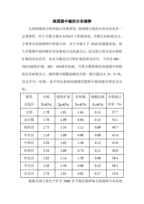 我国煤中硫的分布规律