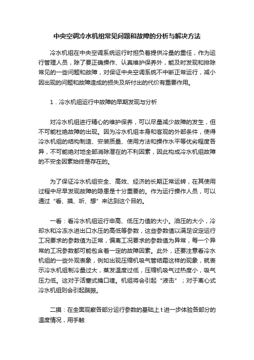 中央空调冷水机组常见问题和故障的分析与解决方法