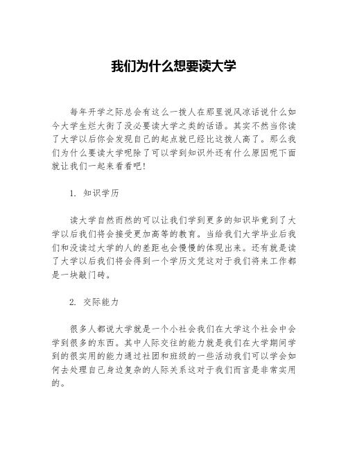 我们为什么想要读大学