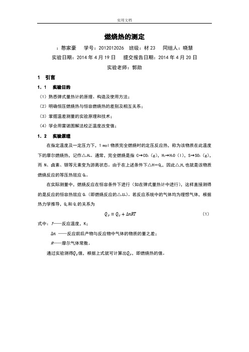 燃烧热-物化实验报告材料