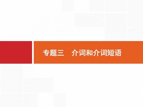 《高考精品》2020版高考英语北师大版一轮课件：专题三 介词和介词短语