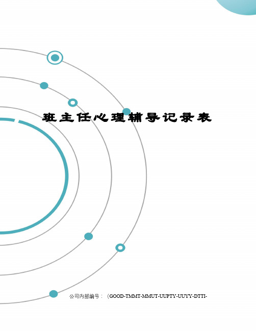 班主任心理辅导记录表