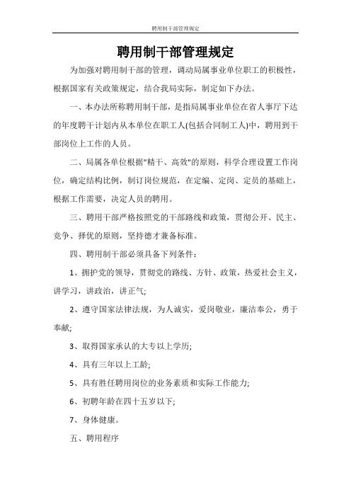 文秘写作 聘用制干部管理规定