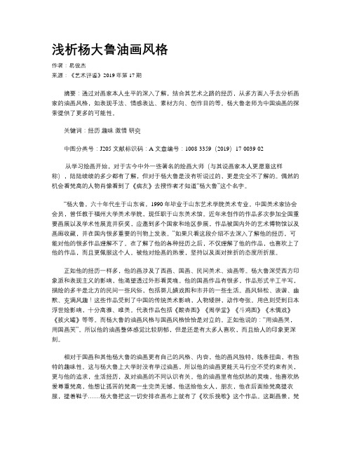 浅析杨大鲁油画风格