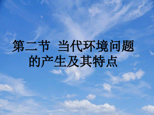 《当代环境问题的产生及其特点》课件