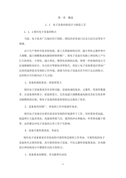 电子产品结构设计与制造工艺