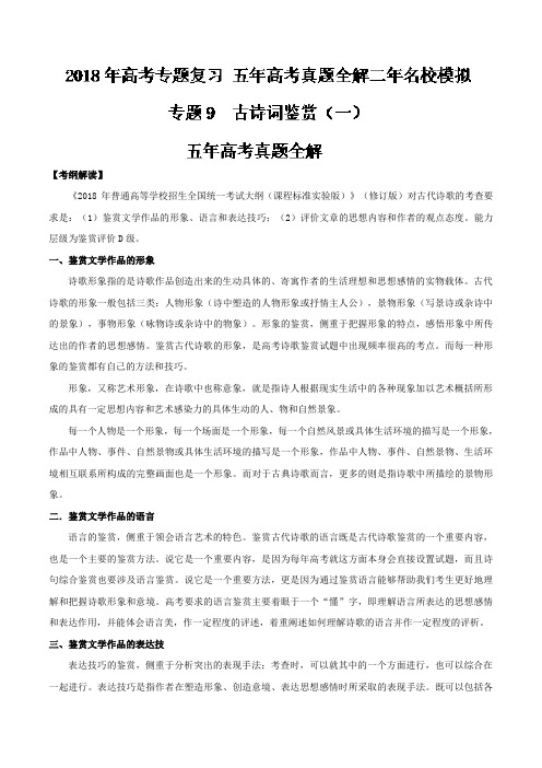 专题09 古诗词鉴赏一-2018年高考语文专题复习之五年高考真题全解二年模拟 含解析 精品