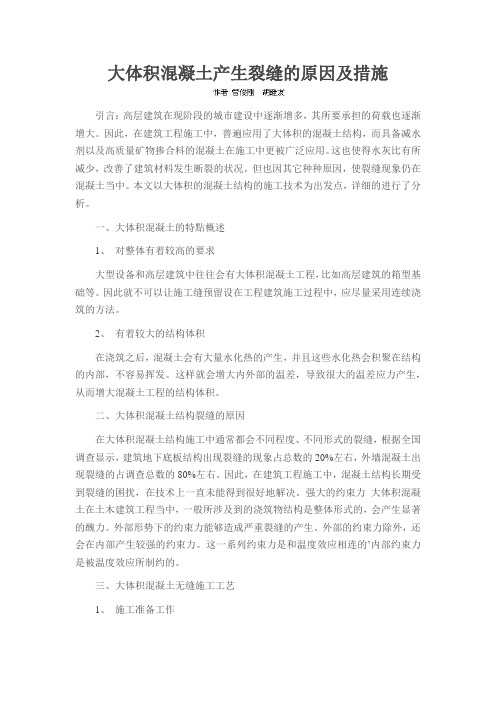 大体积混凝土产生裂缝的原因及措施