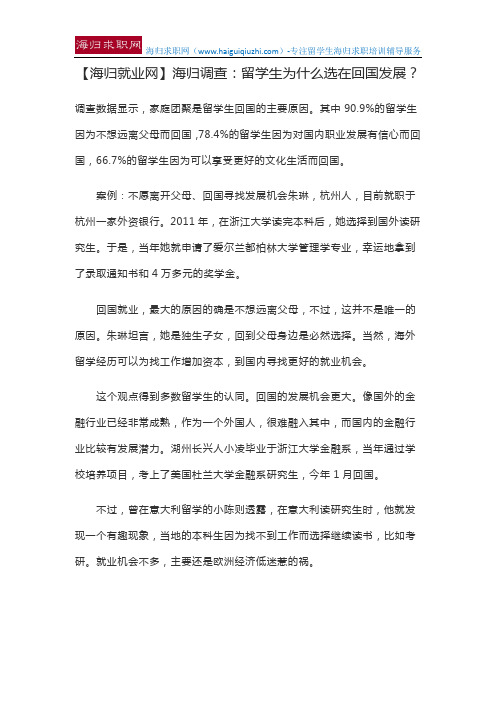 【海归就业网】海归调查：留学生为什么选在回国发展？