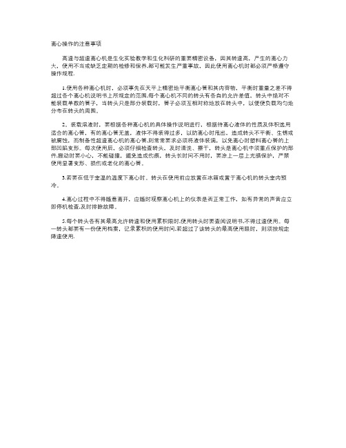 离心操作的注意事项