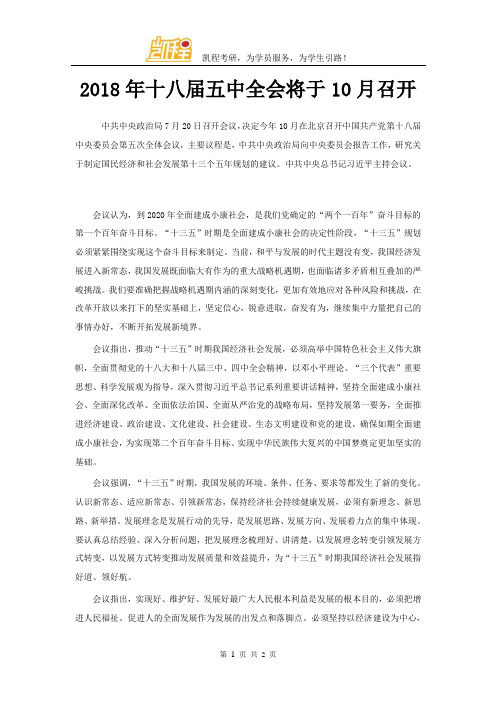 2018年十八届五中全会将于10月召开