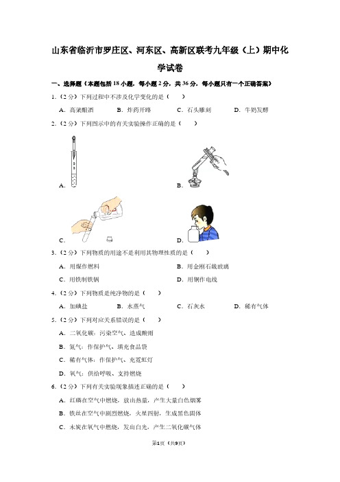 山东省临沂市罗庄区、河东区、高新区联考九年级(上)期中化学试卷
