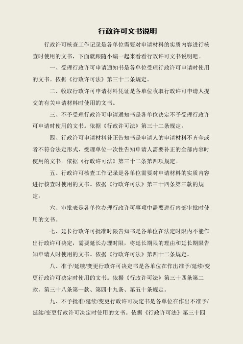 行政许可文书说明
