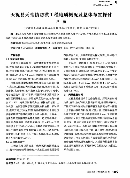 天祝县天堂镇防洪工程地质概况及总体布置探讨