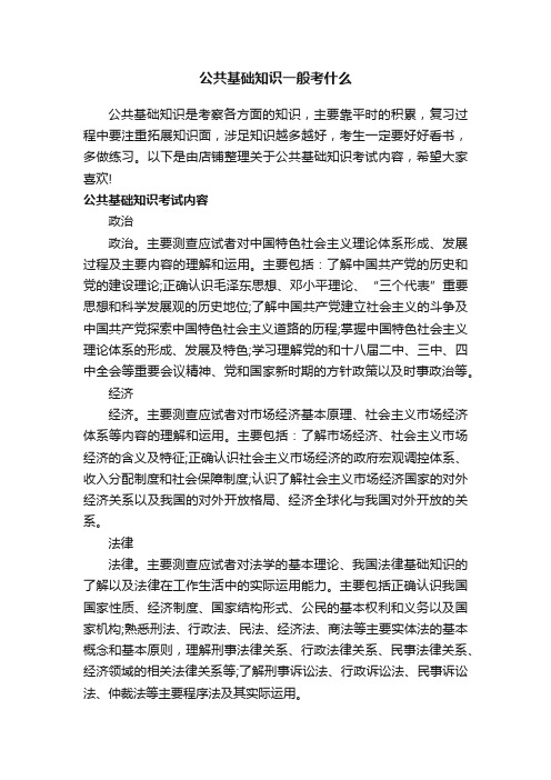 公共基础知识一般考什么