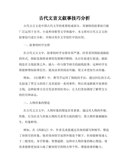 古代文言文叙事技巧分析