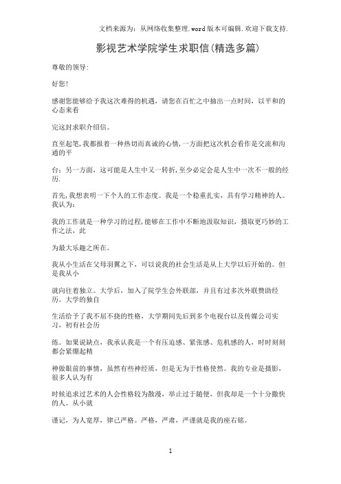 影视艺术学院学生求职信(精选多篇)